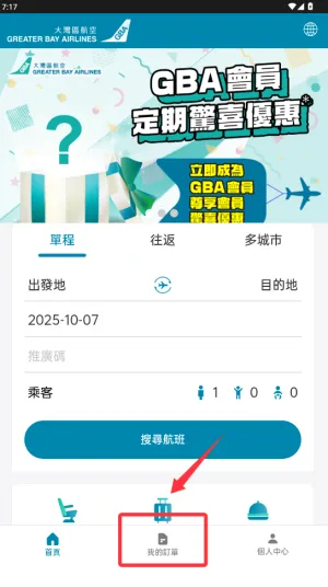 大湾区航空安卓手机版 大湾区航空安卓手机版