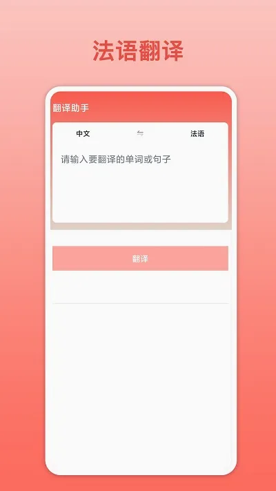 法语翻译王 法语翻译王