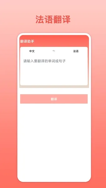 法语翻译王 法语翻译王