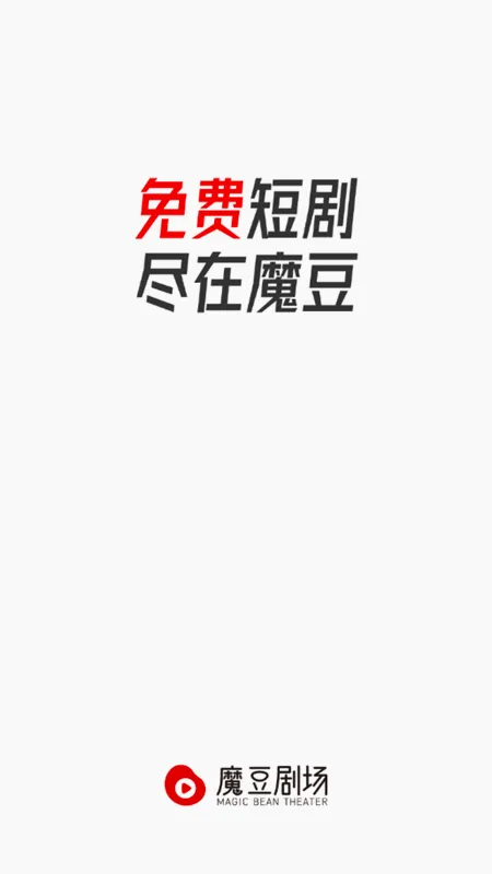 魔豆剧场2026官方正版 魔豆剧场2026官方正版