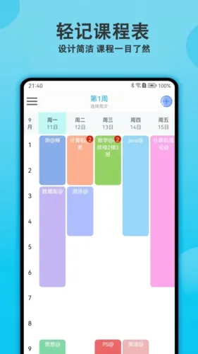 轻记课程表最新手机版 轻记课程表最新手机版