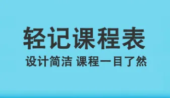 轻记课程表最新手机版 轻记课程表最新手机版