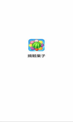 摘颗果子 摘颗果子