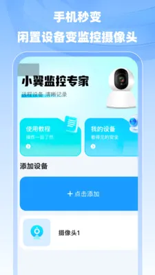 小翼监控专家截图0