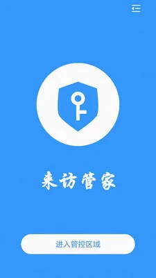 来访管家截图3