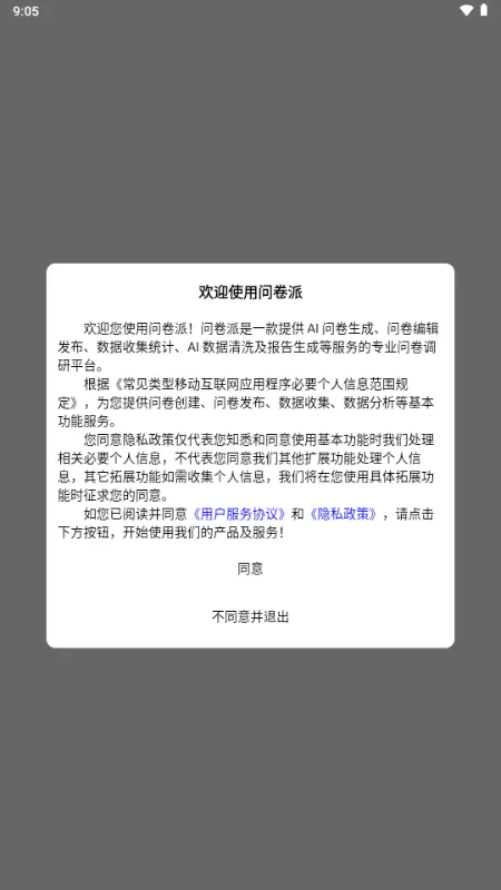 问卷派最新手机版 问卷派最新手机版