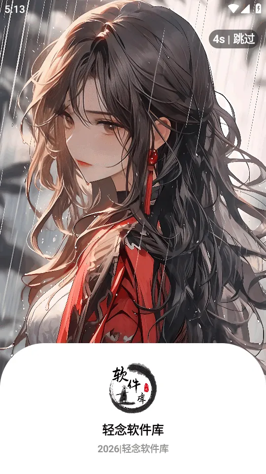 轻念截图0
