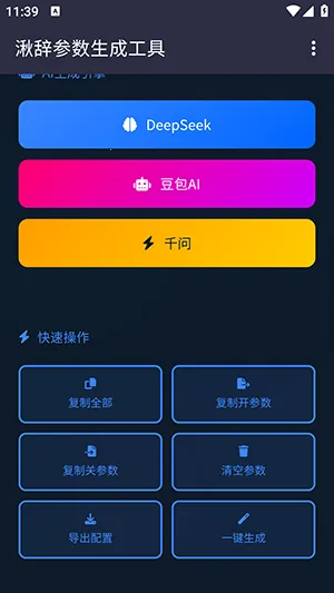 湫辞参数生成器截图0