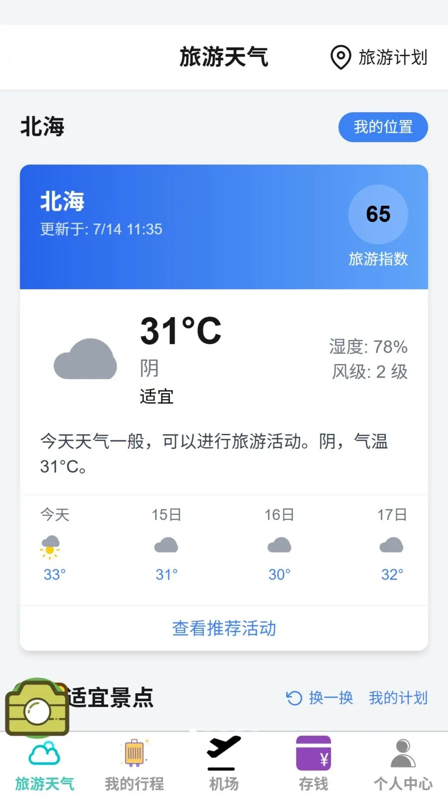 走走即旅截图0
