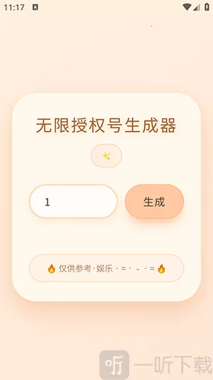 透露无限授权号生成器最新手机版 透露无限授权号生成器最新手机版