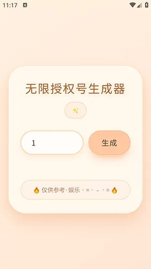 透露无限授权号生成器最新手机版 透露无限授权号生成器最新手机版