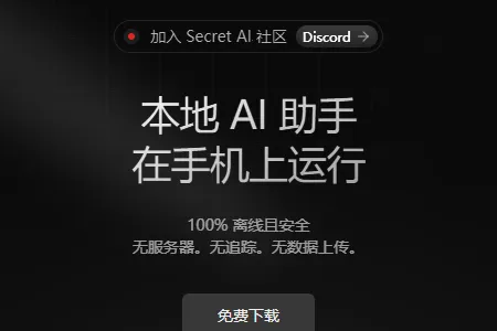 Secret AI2026官方正版 Secret AI2026官方正版