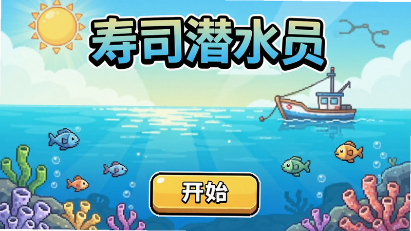 《寿司潜水员》游戏主界面截图,显示游戏标题、开始按钮和海洋背景,一艘小渔船在远方,整体色调明亮,突出休闲氛围,适用于问答配图