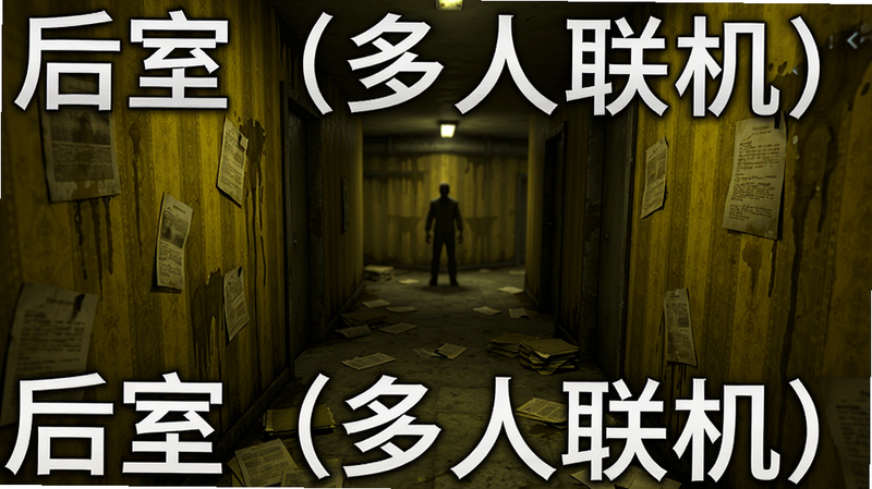 后室(多人联机)游戏主界面预览图,阴暗的黄色走廊,墙纸上布满潮湿痕迹,地面上散落着文件碎片,远处一个模糊的人影站在岔路口,布局中心,第三人称视角,写实恐怖风格,精细纹理,电影级光影,4K画质,干净无多余元素,文字标注
