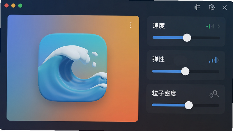 主体展示Soul Launcher的3D动画效果演示界面,左侧为动画预览窗口,右侧为参数调节滑块(“速度”、“弹性”、“粒子密度”)。布局采用左右分栏,风格为扁平化UI设计,细节上预览窗口正在播放“波浪翻转”动画,应用图标如海浪般起伏,背景为渐变色,画质高清干净,无多余元素。