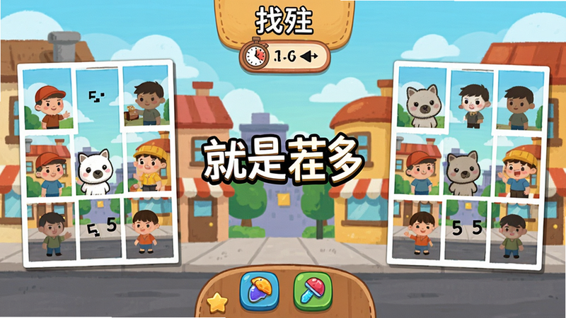画面中央是「就是茬多」游戏主界面,背景为色彩丰富的卡通街区,左右两侧各有一张看似相同但藏有5处差异的图片,界面顶部有“找茬”字样和计时器,底部有道具按钮。整体采用扁平化手绘风格,细节丰富,画质高清,画面干净无多余元素。