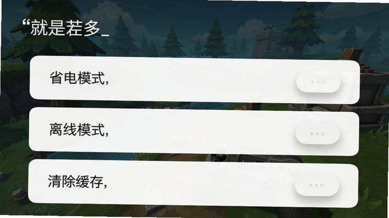 「就是茬多」设置界面,显示“省电模式”、“离线模式”、“清除缓存”等选项,背景为游戏静态壁纸。界面采用卡片式布局,文字清晰,按钮带有按压反馈效果。整体风格简约,干净无多余元素。