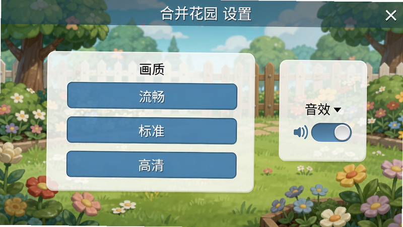 合并花园游戏设置界面截图,显示“画质”选项有流畅、标准、高清三个按钮,右侧有“音效”开关,背景是花园场景,布局简洁,画质干净,无多余元素,图片上文字为“合并花园 设置”