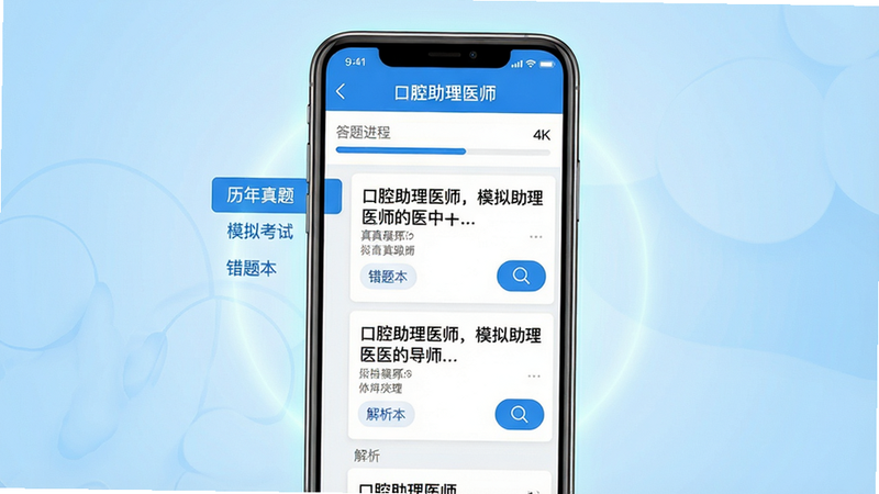主体: 手机屏幕显示口腔助理医师App主界面, 顶部标题栏写有