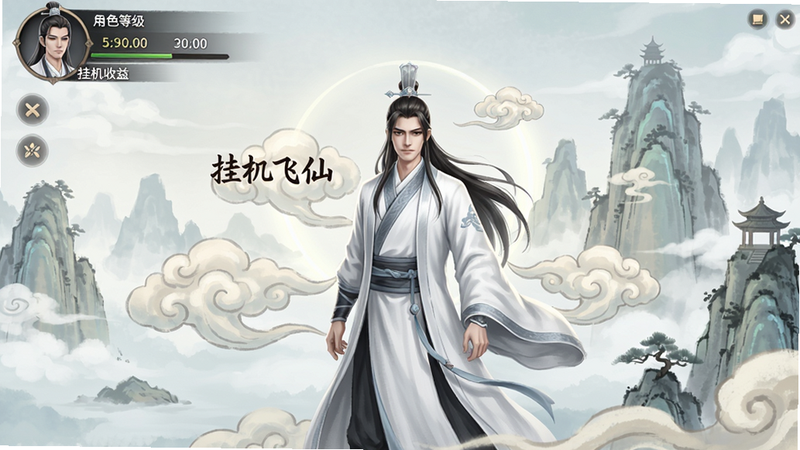 生图提示词:一幅仙侠风格的游戏主界面截图,中央站立一位白衣修士,背后有祥云和仙山,界面简洁干净,左上角显示角色等级和挂机收益,整体风格水墨淡彩,画质高清,无多余元素,文字部分标注'挂机飞仙'游戏名称。