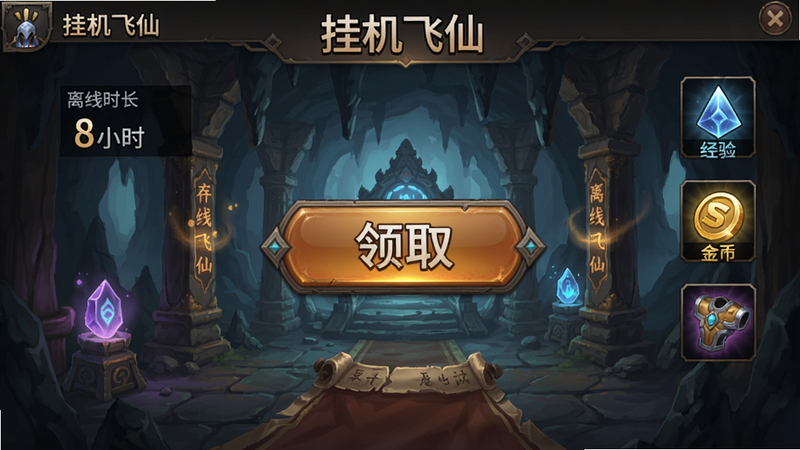 生图提示词:《挂机飞仙》游戏内离线收益界面,左侧显示离线时长'8小时',右侧有经验、金币、装备图标,中间一个巨大的'领取'按钮,背景为古朴的修仙洞府,画质清晰,无多余UI干扰。