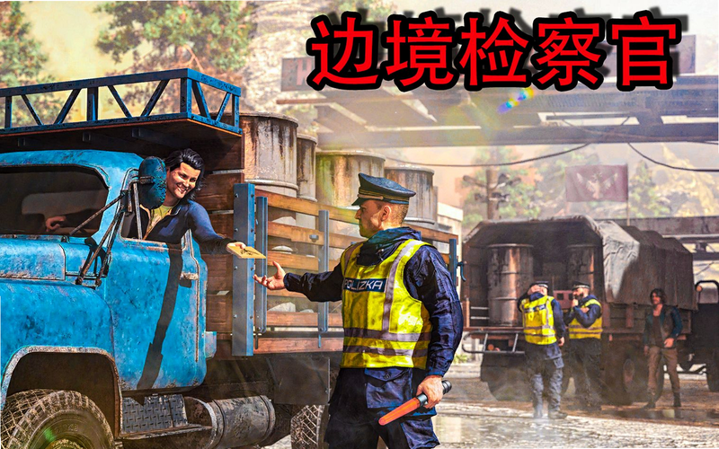 边境检察官(功能菜单)安卓版 违禁品识别攻略