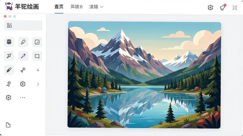 主体:羊驼绘画应用界面,展示AI生成的一幅风景画,画面中有雪山、湖泊和森林。布局:左侧是工具栏,右侧是画布,顶部有菜单。排版:干净整洁,色彩柔和。风格:扁平化UI设计,带有现代感。细节:画布上显示一幅完整的山水画,色彩丰富,细节清晰。画质:高清,无多余元素。文字:“羊驼绘画”logo放在左上角。