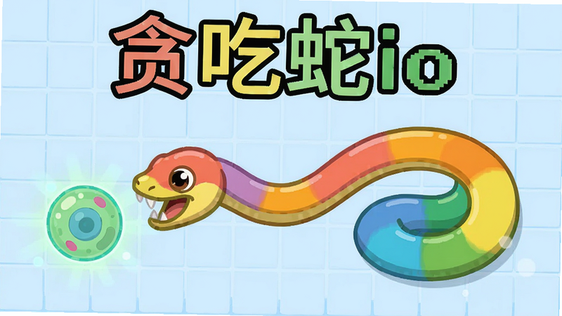 一条彩色小蛇正在吞噬前方发光的细胞,身体逐渐变长的动态截图,画面上方显示“贪吃蛇io”字样,背景为淡蓝色网格,风格简约明快,细节清晰,画质干净。