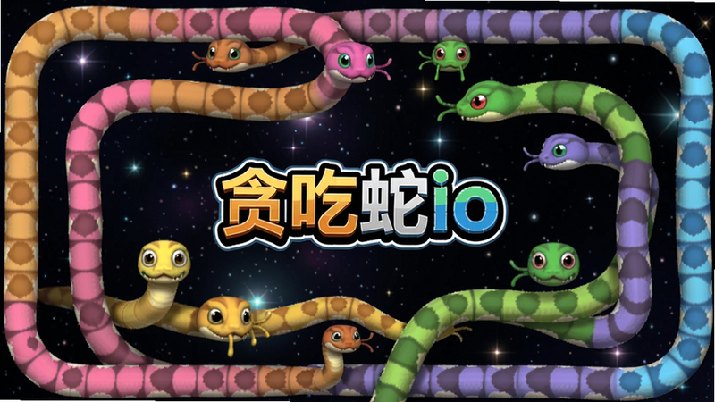多人对战场景截图,屏幕上有多条不同颜色和大小的小蛇交错游走,中央区域显示“贪吃蛇io”logo,背景为深色星空风格,排版紧凑,画质细腻,干净无广告干扰。