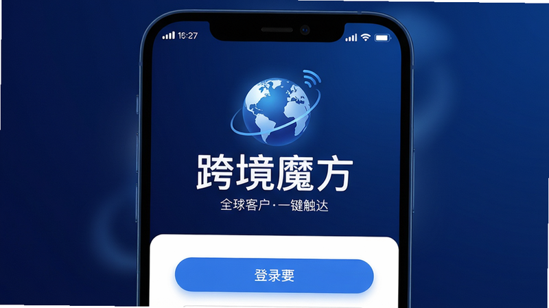 主体:跨境魔方APP启动界面,中央显示品牌Logo“跨境魔方”与地球图标,背景为深蓝渐变;布局:Logo上方有信号、电量等手机状态栏,下方是简洁的登录表单;排版:居中对称,字体现代;风格:科技商务风,蓝色调为主,光影柔和;细节:Logo下方小字“全球客户一键触达”,按钮圆角设计;画质:超清渲染,干净无多余元素。