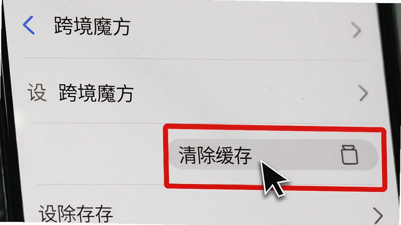 主体:手机操作界面截图,显示跨境魔方设置菜单,光标指向“清除缓存”按钮;布局:设置列表项自上而下排列;排版:系统原生风格;风格:实拍截图感;细节:红色框标出“清除缓存”按钮;画质:清晰锐利,无多余元素。