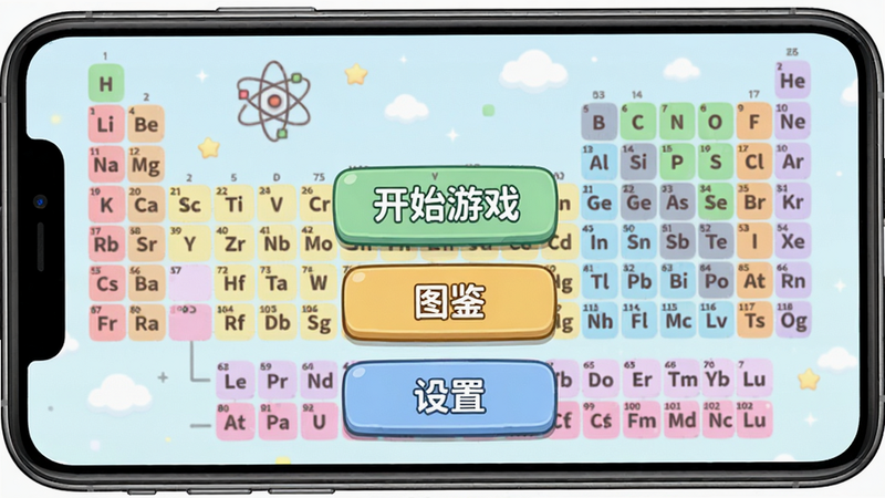 原子大亨手游运行截图,手机屏幕上显示游戏主菜单,有“开始游戏”、“图鉴”、“设置”三个按钮,界面简洁,卡通风格,背景是原子元素周期表装饰,色彩柔和,画质高清,无多余元素
