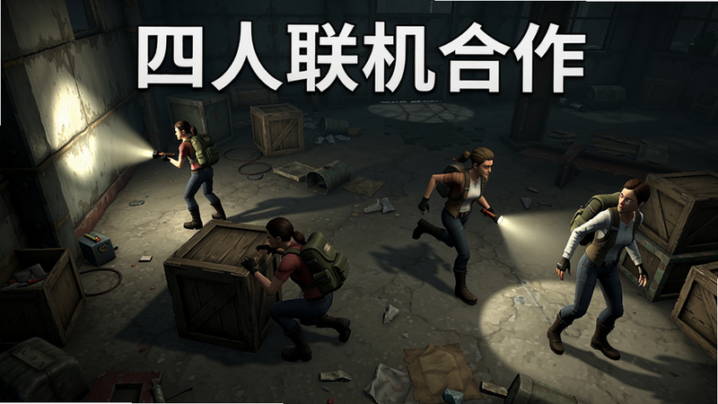 主体:致命公司多人联机四人联机场景,四个不同角色在废弃工厂中分散行动,一人正用手电筒照向角落,一人蹲在箱子后,一人奔跑,一人回头。布局:俯视或侧面视角,显示整个空间。排版:宽幅,人物分布均匀。风格:游戏实机截图风格,光影真实。细节:角色背包、手电筒光束、地上杂物。画质:高清,无多余元素。文字:“四人联机合作”