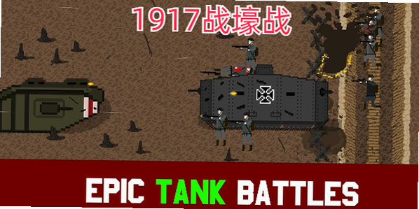 1917战壕战争重制版 安卓版 闪退 卡顿