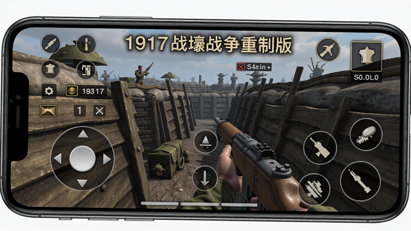 手机屏幕显示游戏界面,虚拟摇杆和射击按钮,战壕场景,风格写实,细节有操作提示,画质高清,文字「1917战壕战争重制版」