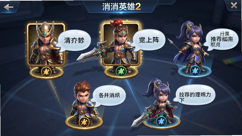 主体:《消消英雄2》阵容编队界面,五个英雄站位排列。布局:上排三个下排两个,每个英雄脚下有定位图标。排版:英雄名字和推荐理由用气泡文字。风格:游戏内UI写实,微光效。细节:已上阵英雄有金色边框。画质:高清,干净无多余元素。