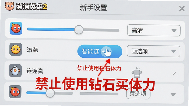 主体:《消消英雄2》新手设置界面,突出显示“智能连线”开关和画质选项。布局:设置菜单列表,选项用滑块和下拉框。排版:红色警告文字标出“禁止使用钻石买体力”。风格:扁平化UI,背景浅灰。细节:每个选项有图标。画质:高清,干净无多余元素。