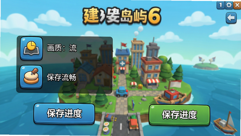 城市岛屿6建造人生游戏设置界面,展示画质选项和保存按钮,带有文字说明“画质:流畅”和“保存进度”,背景为游戏主界面,卡通风格,清晰图标,画质高清,无多余元素