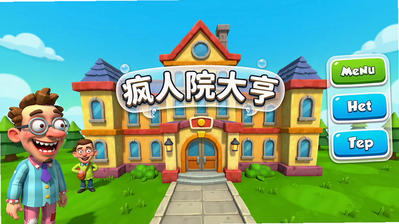 疯人院大亨游戏主界面预览图,画面中央是一座色彩鲜艳的精神病院建筑,左侧有滑稽的病人形象,右侧是游戏菜单按钮,布局清晰。卡通风格,明亮色调,细节包括医院大门、绿色草坪、漂浮的气泡文字'疯人院大亨'。高画质,干净无多余元素。