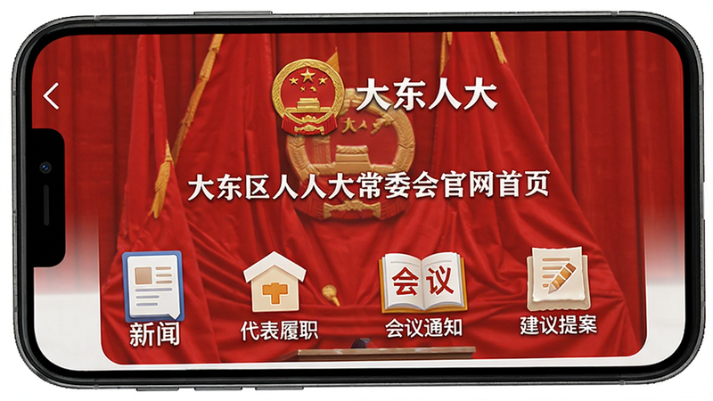展示“大东人大”APP手机界面,主屏显示“大东区人大常委会官网首页”,背景红色庄重,顶部有国徽和“大东人大”文字,下方排列新闻资讯、代表履职、会议通知、建议提案等图标,整体风格严肃正式,画质清晰干净,无多余元素