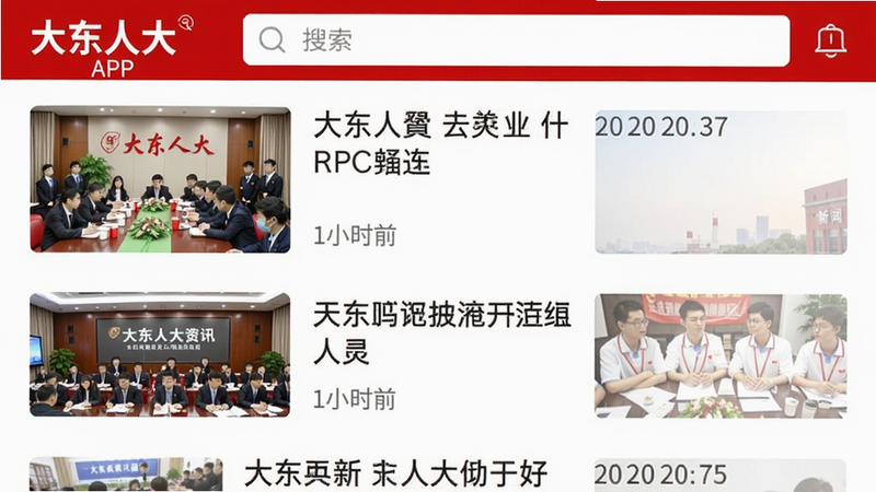 展示“大东人大”APP新闻资讯页面,列表显示多条新闻标题,每条有缩略图和时间,顶部有搜索框,整体配色白底红字,画质清晰,布局整齐