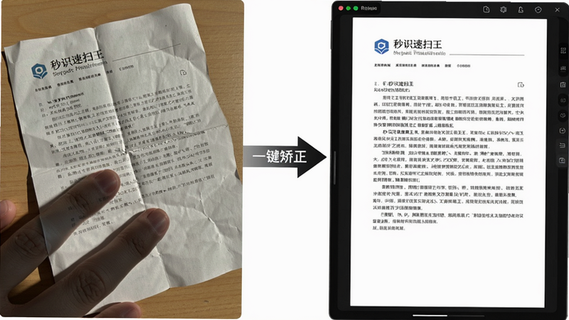 主体:秒识速扫王智能文档矫正前后对比;布局:左边一张倾斜且带有阴影的纸质文档照片,右边一张经过软件矫正后的平整高清文档截图;排版:中间用箭头连接,箭头旁边标注“一键矫正”;风格:真实对比,突出效果;细节:左边纸张有折痕和手指阴影,右边文字清晰无变形,边缘锐利;画质:超清,无多余元素。