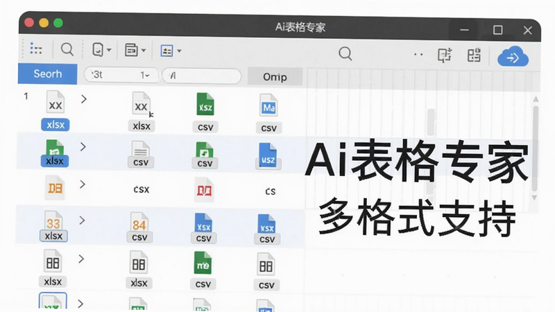 一张展示Ai表格专家软件文件管理界面的图片,列表中有多种格式的表格文件,如xlsx、csv,旁边有云同步图标,背景干净,文字标注Ai表格专家 多格式支持。
