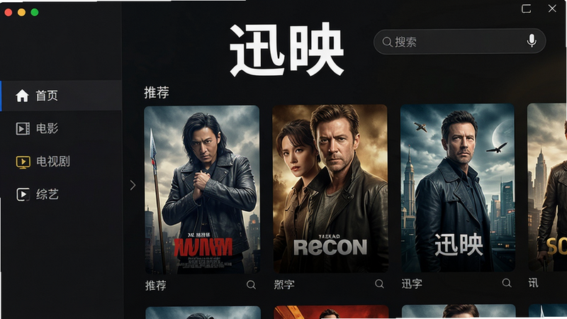 迅映影音播放软件主界面,以深色主题为背景,左侧菜单栏显示“首页”、“电影”、“电视剧”、“综艺”等分类,中央区域展示推荐影片海报,顶部搜索框带有麦克风图标,整体布局清晰,风格现代简约,高清画质,干净无多余元素。画质:4K,细节丰富,光影自然,文字“迅映”居中上方,字体加粗白色。