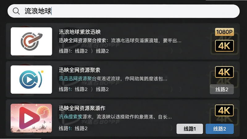 迅映全网资源聚合搜索界面,顶部搜索框输入“流浪地球”,下方展示多条搜索结果,每条结果左侧有播放源logo,右侧有清晰度标签如“1080P”、“4K”,底部有“线路1”“线路2”按钮,整体排版整齐,风格扁平,画质清晰,无多余元素。