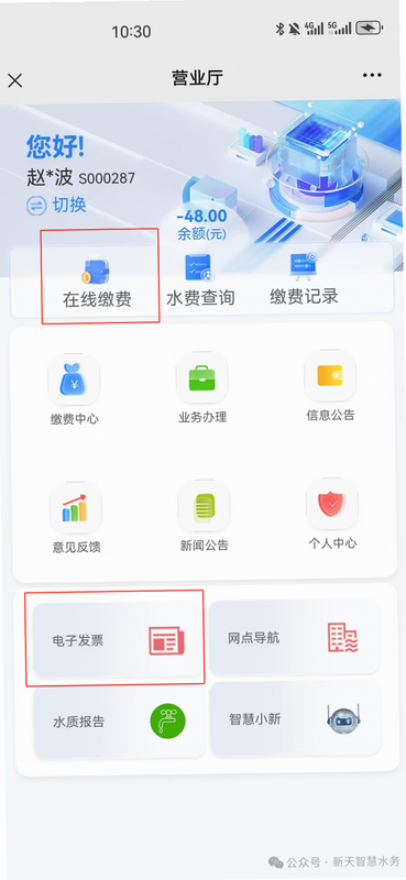 水务掌天下 安卓版 在线缴费 电子发票