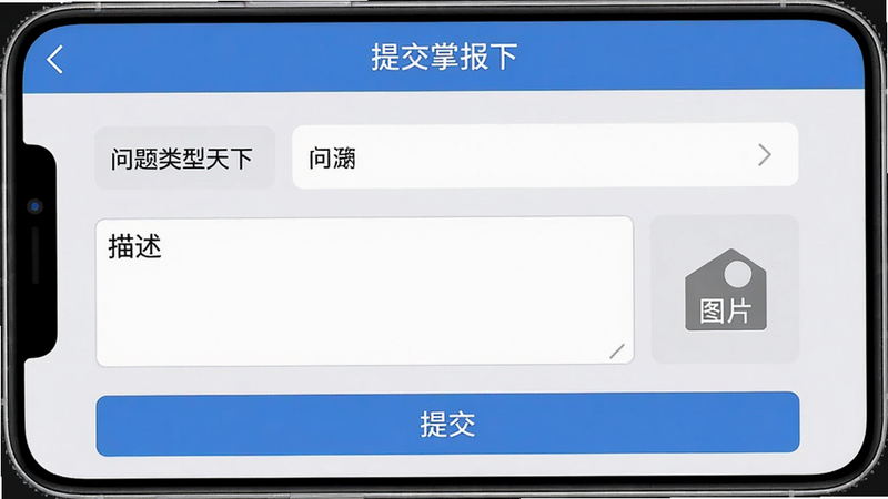 一张手机界面截图显示“水务掌天下”的报修页面,顶部有“提交报修”标题,下面是问题类型选择框、描述文本框、图片上传按钮,底部有“提交”按钮,页面布局清晰,色彩柔和,背景为浅灰色,画质清晰
