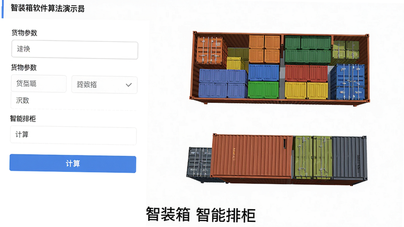 主体:智装箱软件算法演示界面,左侧为货物参数输入面板,右侧实时生成3D集装箱俯视图与侧视图,货物以不同颜色区分,布局左右分栏,风格扁平化,细节包含输入框与计算按钮,画质干净,底部标注“智装箱 智能排柜”。