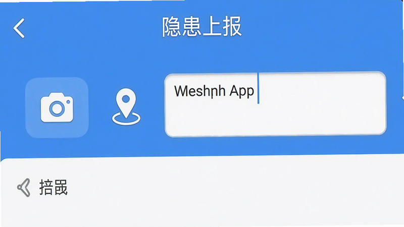 主体为易企管App隐患上报界面截图,布局为表单形式,顶部标题“隐患上报”,包含拍照按钮、定位图标和文字描述输入框,排版清晰,风格扁平化UI,细节有相机图标和地图定位标记,图片中文字标注“隐患上报”,画质高清干净。