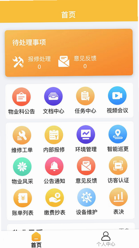 丁咚管家物业版 安卓版 功能介绍